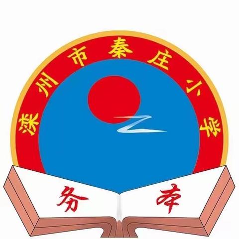 滦州市古城街道秦庄小学开学第一课：上好第一课  逐梦新征程