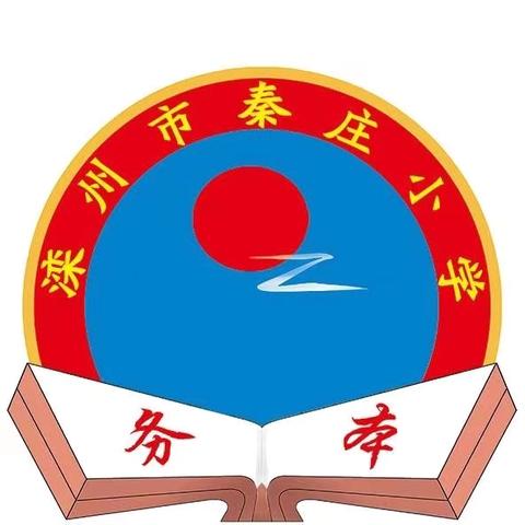 【家校联系】滦州市古城街道秦庄小学校长热线开通啦！