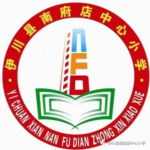 【幸福南小】南府店中心小学——“护苗2023·与爱同行助力成长”开学季活动