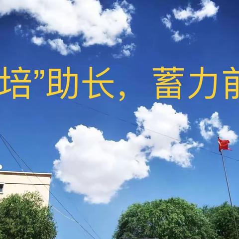 以“培”助长，蓄力前行——朗如乡第一中心小学2023年春季学期开学前培训