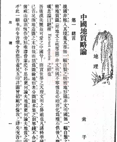 《中国地质略论》或非鲁迅先生独著的三个细节