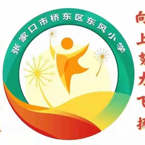 东风吹过 蒲园花开——东风小学青年教师教学管理讲座培训