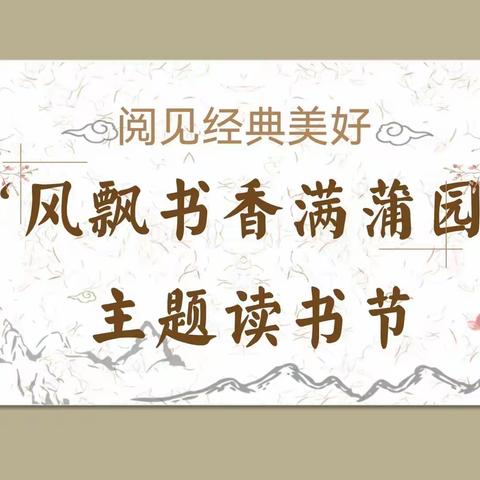 “读红色经典传信仰之光”    记东风小学主题读书节活动