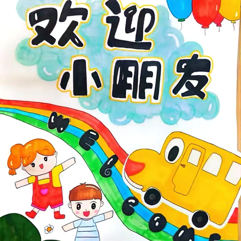 ❤️收心有方，开学不慌——⭐榆阳区欣阳幼儿园秋季开学前温馨提示