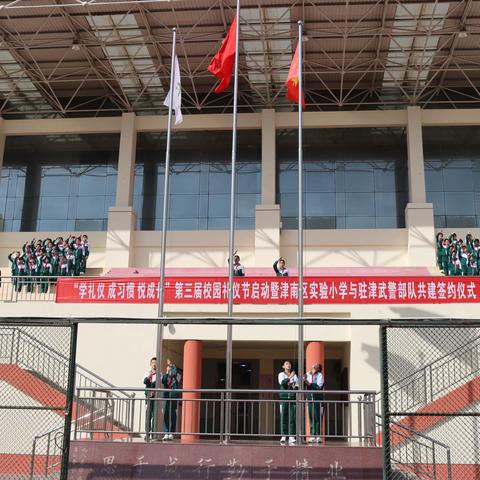 【悦享成长】津南区实验小学“学礼仪 成习惯 悦成长”第三届校园礼仪节启动仪式成功举行