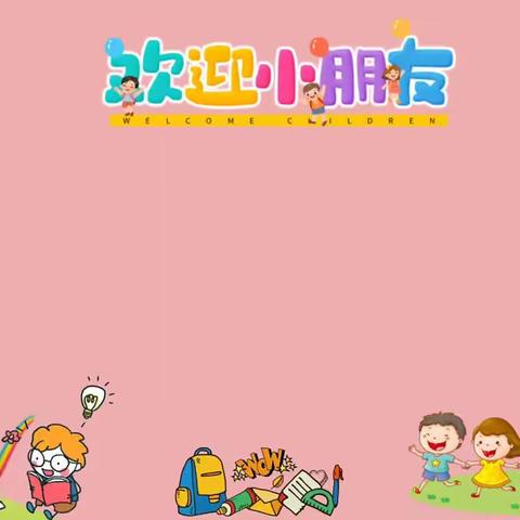 红黄兰幼儿园招生简章