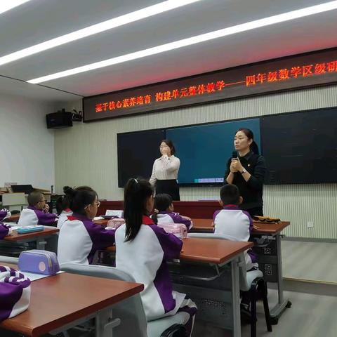 基于核心素养培育 构建单元整体教学——密云区四年级数学研修活动