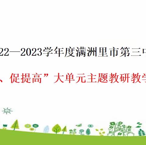 双减专栏|2022—2023年满洲里市第三中学 ——“展风采、促提高”大单元主题教研教学系列活动