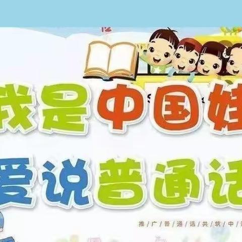 【高新教育】学前双普.安全教育| 推广普通话 奋进新征程—推广普通话倡议书