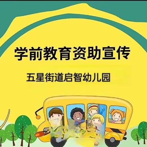 【高新教育】爱心助学，筑梦未来——五星街道启智幼儿园2024春季资助政策宣传