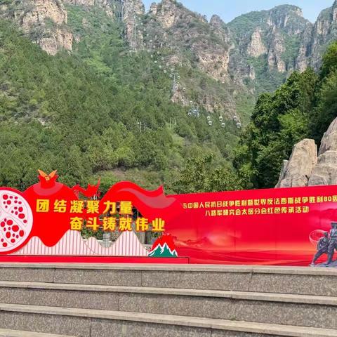 党建联建聚合力 携手共进促发展—— 狼牙山红色主题党群活动