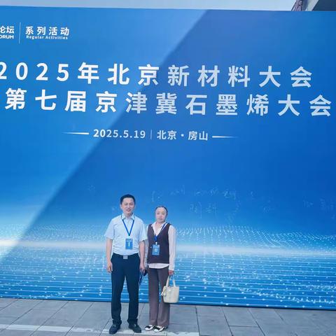 振英赋能·智启新材——2025年北京新材料主题峰会