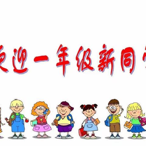 水城双语小学部•一年级入学指南