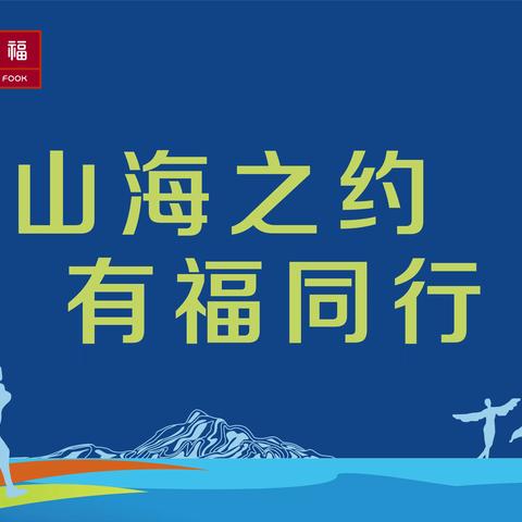 山海之约，有福同行，周大福助力盐田半马