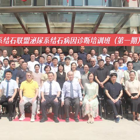 大会快讯丨中国泌尿系结石联盟泌尿系结石病因诊断培训班（第一期）圆满落幕