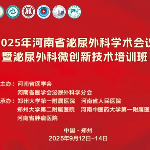郑大二附院泌尿外科圆满完成2025年河南省泌尿外科学术会议手术直播任务