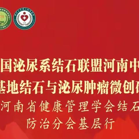 中国泌尿系结石联盟河南中心豫南基地结石与泌尿肿瘤微创研讨会 暨河南省健康管理学会结石病防治分会基层行圆满召开