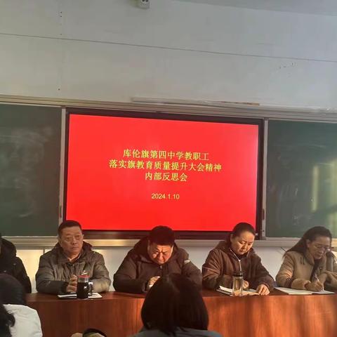 以反思促成长———库伦旗第四中学召开教职工落实旗教育质量提升大会精神内部反思会