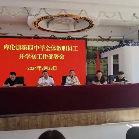 凝聚新力量 奔赴新征程———库伦旗第四中学召开全体教职工开学初工作部署会