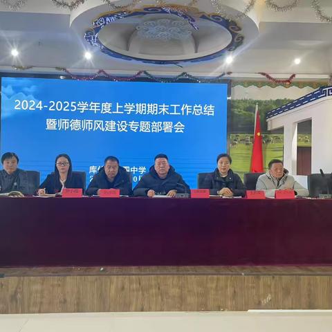 回首顾望，齐思共长——库伦旗第四中学2024-2025学年度上学期期末工作总结暨师德师风建设专题部署会