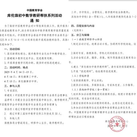 借教研之风，开教学繁花——中国教育学会初中数学分会专家团队莅临库伦旗第四中学开展教研帮扶活动