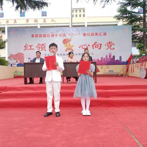 来宾街道后夸小学2024年“红领巾爱祖国”欢庆六一儿童节活动