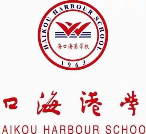 扬帆迎新征，逐梦再起航——海口海港学校2023年秋季学期开学典礼