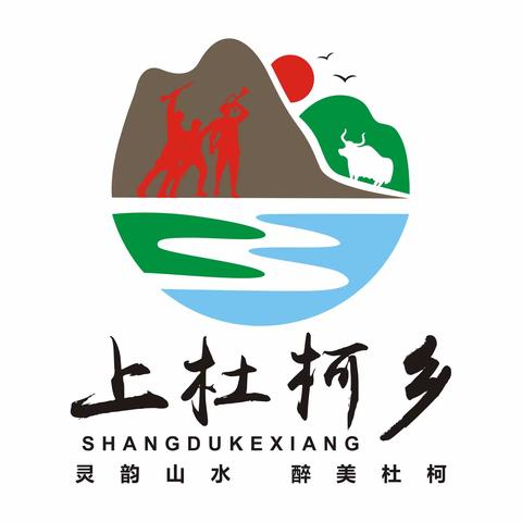 【灵韵山水 醉美杜柯】上杜柯乡一周动态