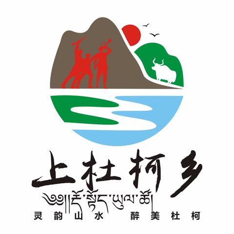 【灵韵山水 醉美杜柯】上杜柯乡一周动态