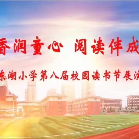 全环境立德树人|书香润童心，阅读伴成长——东湖小学六年级读书节活动展示