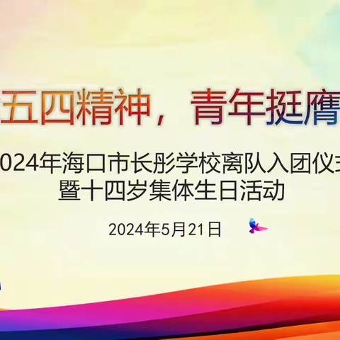 传承五四精神 青年挺膺担当 ——海口市长彤学校2024年离队入团仪式暨十四岁集体生日活动