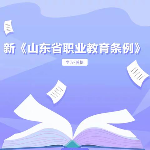 一技在手  一生无忧——机电系教师学习《山东省职业教育条例》