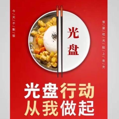 “光盘行动，不负美好时光”—小三班乐巢幼儿园