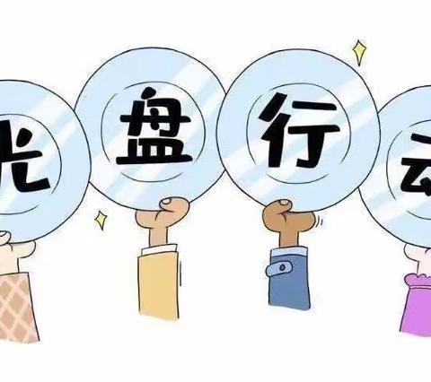 “光盘行动，不负美好时光”—小五班乐巢幼儿园