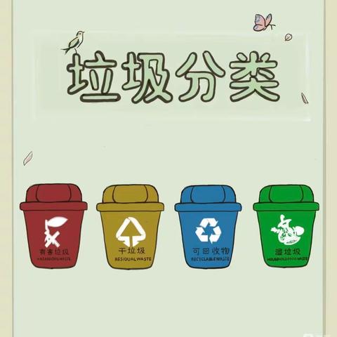 垃圾分类-从我们做起（乐巢幼儿园小五班）
