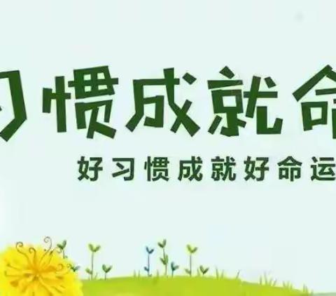 细节处养习惯  展示中显风采——闇门滩学校一二年级行为习惯展示