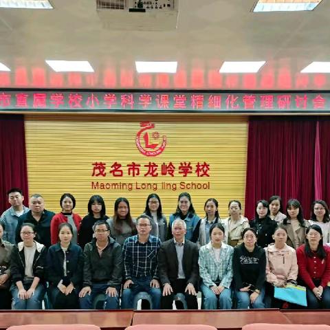 《茂名市龙岭学校举办市直属小学科学课堂精细化管理研讨会：开启智慧课堂新征程》
