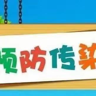 冬季传染病，预防我先行———【爱贝幼儿园】冬季传染病预防知识宣传