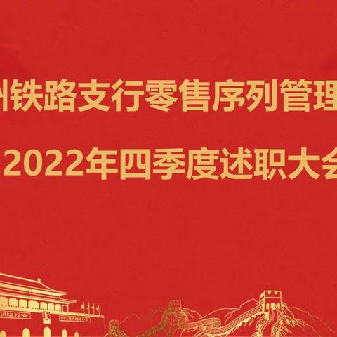 铁路支行召开零售管理副职2022年四季度现场述职大会