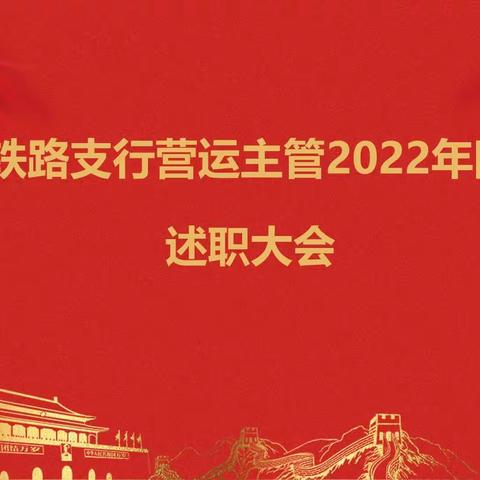 郑州铁路支行召开营运主管2022年四季度述职大会