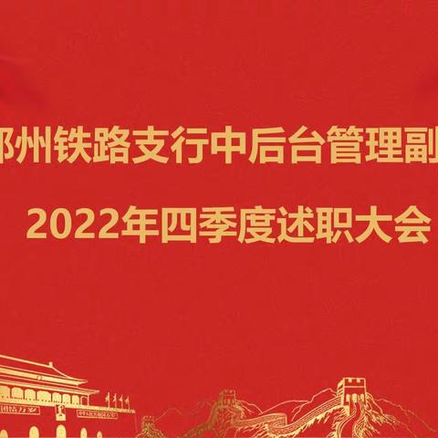 铁路支行召开中后台管理副职2022年四季度述职大会