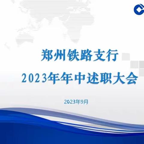 郑州铁路支行召开2023年年中述职大会