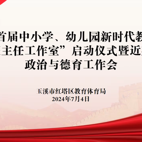 名师引领促成长  众行致远向未来——红塔区首届中小学、幼儿园新时代教师队伍“名班主任工作室”启动仪式暨近期思想政治与德育工作会议在玉溪第一小学溪源校区召开