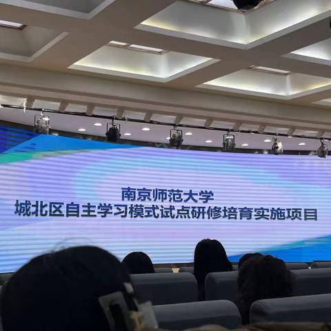 聚焦新模式  领悟新理念 ——城北区南京师范大学自主学习模式研修培训