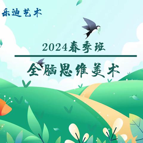 乐迪教育2024春季美术班—时代糖果幼儿园美术班招生啦！