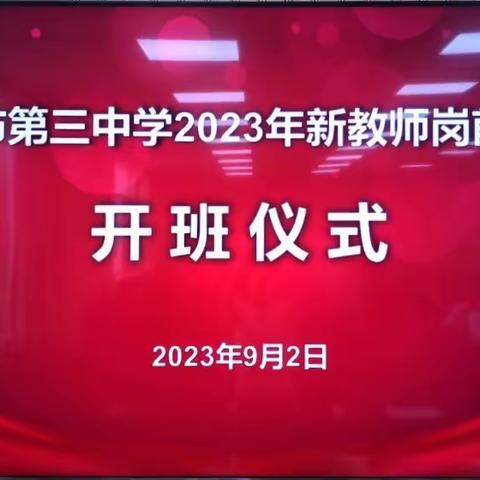 凝心聚力，赋能未来 ——遵化市第三中学组织开展新教师岗前培训