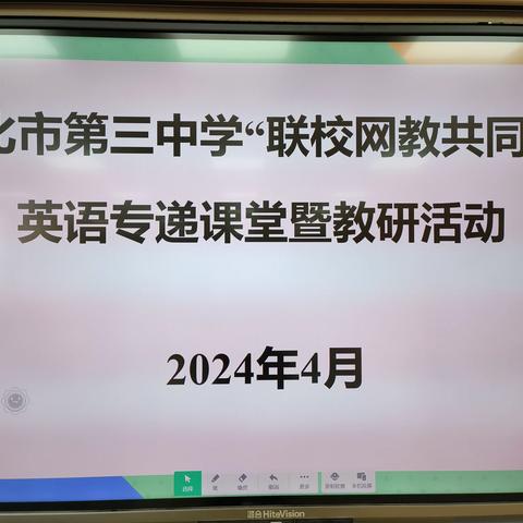 深耕细研踏歌行，网联互动谱新篇 -遵化市第三中学举行联校网教交流活动