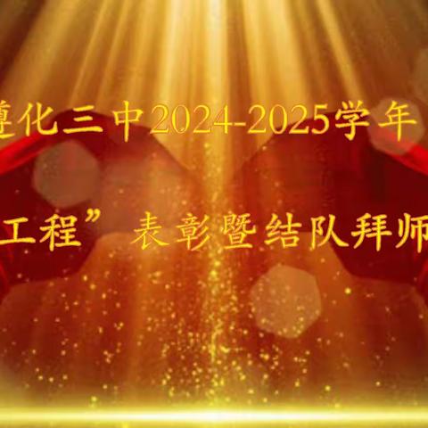 青蓝同心共成长，培根铸魂育新人—遵化三中组织2024-2025学年青蓝工程表彰暨结对拜师活动