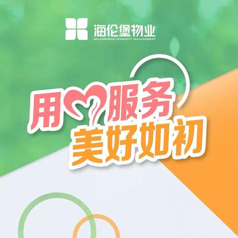 海伦时光物业服务中心7月第三周周报