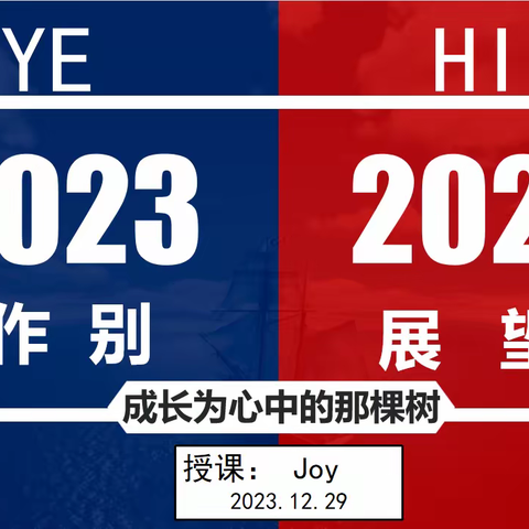 作别2023|展望2024【2024级繁星24班元旦班会课】